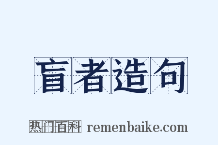 盲者造句是什么意思的图片